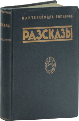 Романов П. Рассказы. Рига: Литература, 1927.